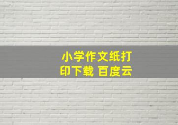 小学作文纸打印下载 百度云